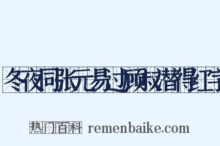 冬夜同张元易过顾叔潜得红字是什么意思的图片